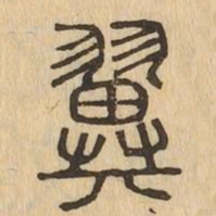 翼书法图片