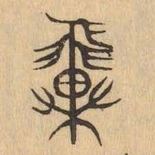 翼书法图片