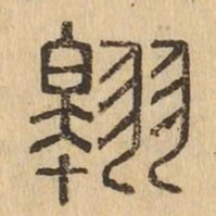 翱书法图片
