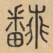 翻书法图片
