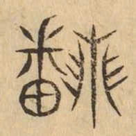 翻书法图片