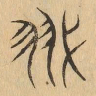 翼书法图片