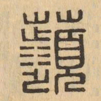 蘋书法图片