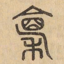 廪书法图片