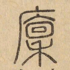 廪书法图片