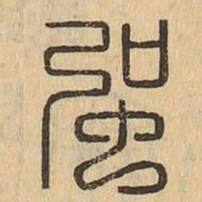强书法图片