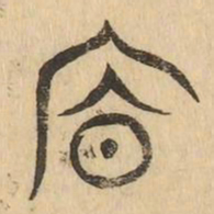 廪书法图片