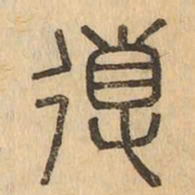 導书法图片