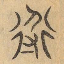 導书法图片