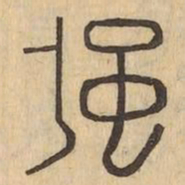 强书法图片