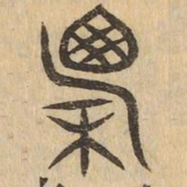 廪书法图片