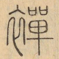 禪书法图片