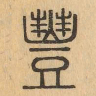 豐书法图片