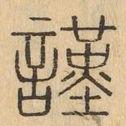謹书法图片