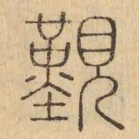 覲书法图片