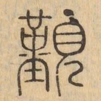 覲书法图片