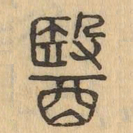 醫书法图片