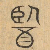 醫书法图片
