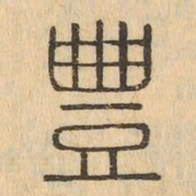 豐书法图片