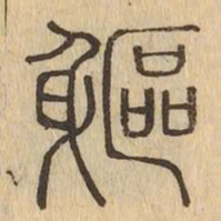 軀书法图片