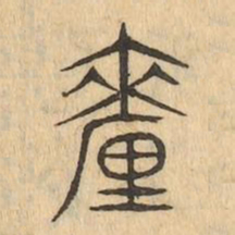 釐书法图片