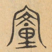 釐书法图片