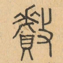 釐书法图片