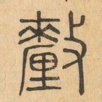 釐书法图片