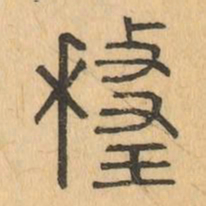 釐书法图片