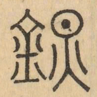 鎮书法图片