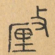 釐书法图片