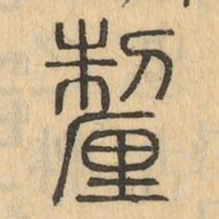 釐书法图片