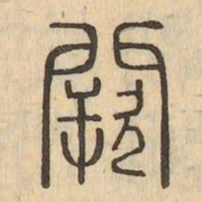 闕书法图片