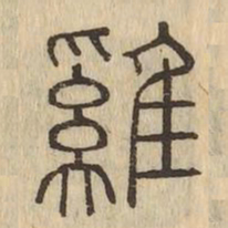 雞书法图片