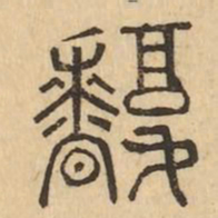 馥书法图片
