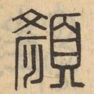 顏书法图片