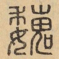 魏书法图片