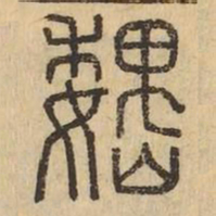 魏书法图片