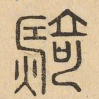 騎书法图片