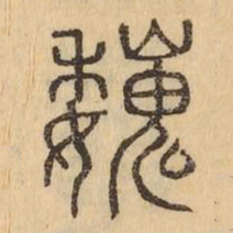 魏书法图片