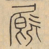 憩书法图片