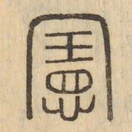 憲书法图片