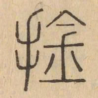 擒书法图片