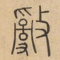 亂书法图片
