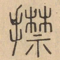 㩒书法图片