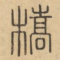 橋书法图片