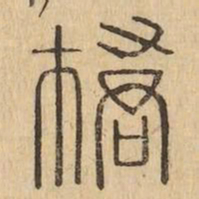 橋书法图片