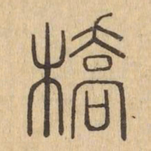 橋书法图片