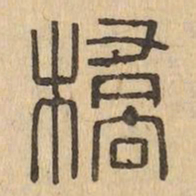 橋书法图片