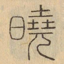 曉书法图片